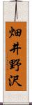 畑井野沢 Scroll