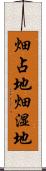 畑占地 Scroll