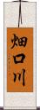 畑口川 Scroll