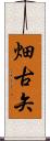 畑古矢 Scroll