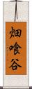 畑喰谷 Scroll