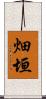 畑垣 Scroll