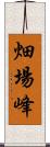 畑場峰 Scroll