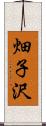 畑子沢 Scroll