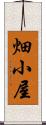 畑小屋 Scroll