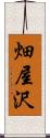畑屋沢 Scroll