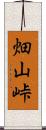 畑山峠 Scroll
