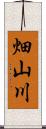 畑山川 Scroll