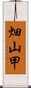 畑山甲 Scroll