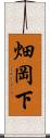 畑岡下 Scroll