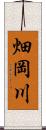 畑岡川 Scroll