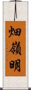 畑嶺明 Scroll