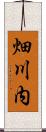 畑川内 Scroll