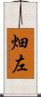 畑左 Scroll
