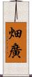 畑廣 Scroll