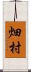 畑村 Scroll