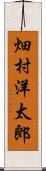 畑村洋太郎 Scroll