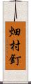 畑村釘 Scroll