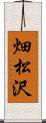 畑松沢 Scroll