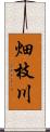 畑枝川 Scroll