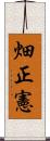 畑正憲 Scroll
