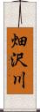 畑沢川 Scroll