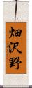 畑沢野 Scroll