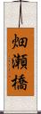 畑瀬橋 Scroll