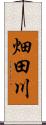 畑田川 Scroll