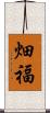 畑福 Scroll