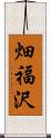 畑福沢 Scroll