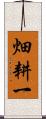 畑耕一 Scroll