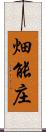 畑能庄 Scroll