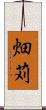 畑苅 Scroll