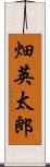 畑英太郎 Scroll