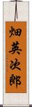 畑英次郎 Scroll