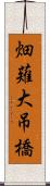 畑薙大吊橋 Scroll