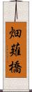 畑薙橋 Scroll