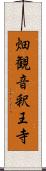 畑観音釈王寺 Scroll