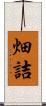 畑詰 Scroll