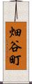 畑谷町 Scroll