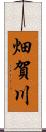 畑賀川 Scroll