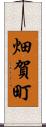 畑賀町 Scroll