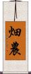 畑農 Scroll