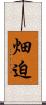畑迫 Scroll