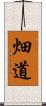 畑道 Scroll