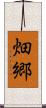 畑郷 Scroll