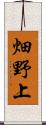 畑野上 Scroll