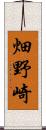 畑野崎 Scroll