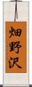 畑野沢 Scroll